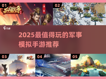 2025🔥军事模拟手游TOP榜🎮硬核推荐来袭！截图1