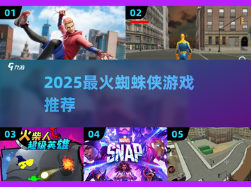 🎮蜘蛛侠游戏2025🔥必玩清单来袭！💥截图1