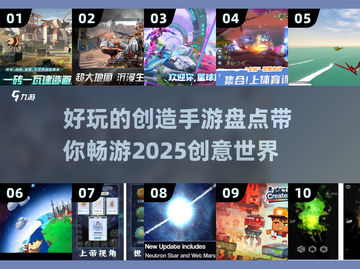 2025年必玩🔥好玩的创造手游大盘点🎮截图1