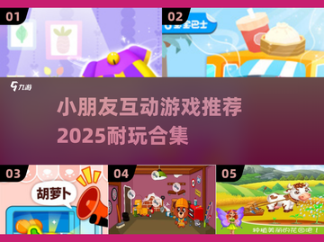 2025最🔥小朋友互动游戏推荐🎉截图1