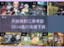 不烧钱也能玩！2024超🔥江湖手游推荐下载✨
