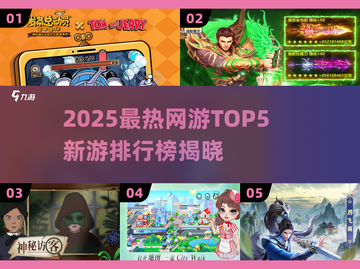 🔥2025网游TOP5榜单揭晓！🎮必玩新游一网打尽截图1