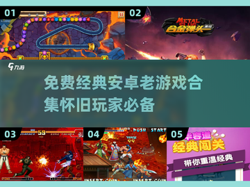  nostalgic_android_games🔥免费怀旧安卓游戏推荐🎉截图1