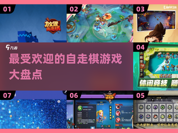 2024自走棋游戏大盘点，🔥好玩到停不下来！截图1