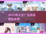 2025最🔥换装游戏推荐！无广告畅玩✨