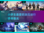 小学生最爱游戏排行榜🔥，爸妈快来看看！