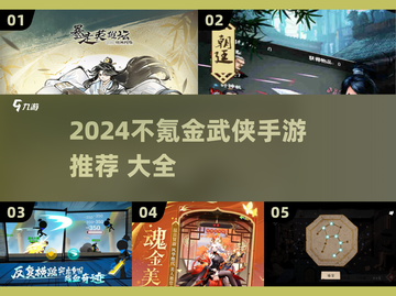 2024不氪金武侠手游🔥这些神作你玩过吗？🎮截图1
