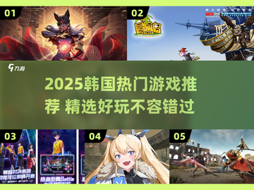 🔥2025必玩韩国游戏TOP榜！🎮截图1