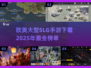 🔥2025必玩欧美SLG手游下载大全🔥