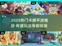 🔥2025最火卡牌手游下载推荐！🎮