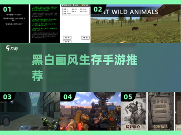 黑白生存手游🔥2024必玩神作！🎮截图1