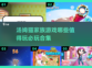 💥2025必玩的汤姆猫家族游戏合集🎮