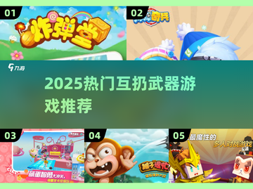 🔥2025超火互扔武器游戏大揭秘！🎮截图1