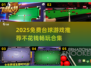 2025免费台球游戏合集来了！🎱🔥不花钱也能玩到爽
