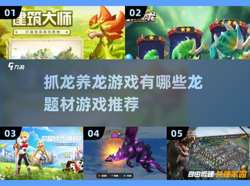 🔥抓龙养龙游戏推荐魔龙题材手游合集🐉截图1