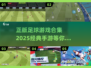 ⚽2025正版足球游戏合集，经典手游等你来战！