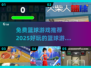 🏀2025最火免费篮球游戏推荐，玩到停不下来！