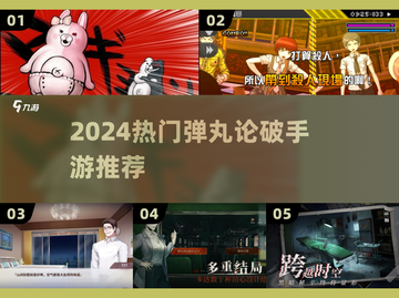 🔥2024必玩弹丸论破手游💥截图1