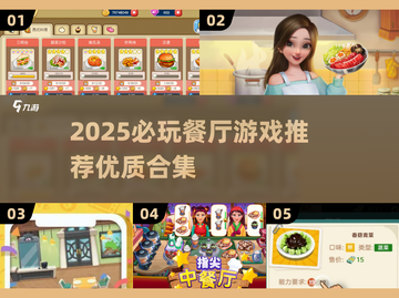 🔥2025必玩餐厅游戏TOP榜！🎮美食经营模拟全收录💥截图1