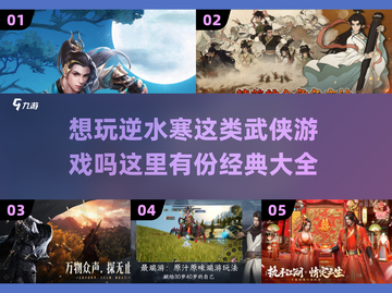🔥2025必玩！逆水寒同类武侠游戏大全💎截图1