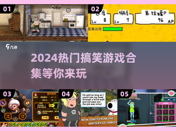 2024超🔥搞笑游戏合集🎉玩了就停不下来！截图1