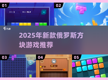 2025必玩🔥新款俄罗斯方块游戏推荐🎮截图1