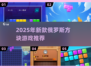 2025必玩🔥新款俄罗斯方块游戏推荐🎮