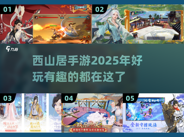 2025年必玩🔥西山居手游大盘点！🎮截图1