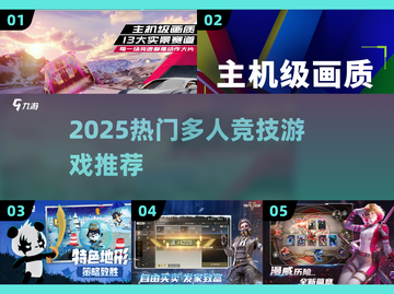 🔥2025最火多人竞技游戏榜单出炉！🎮截图1