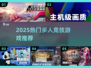 🔥2025最火多人竞技游戏榜单出炉！🎮