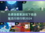 2024超🔥治愈系游戏下载合集✨