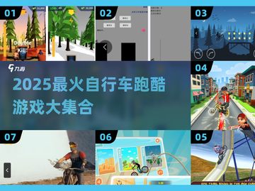 🚴‍♂2025超火自行车跑酷手游大合集！截图1