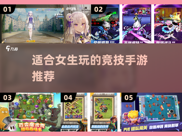 2024女生必玩🔥竞技手游推荐🎮截图1