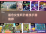 2024女生必玩🔥竞技手游推荐🎮