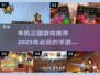 🔥2025必玩！经典单机三国游戏合集🎉