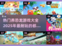 🔥2025必玩！超有趣恐龙养殖游戏推荐🦖