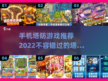 手机塔防游戏推荐💥2022必玩🔥截图1
