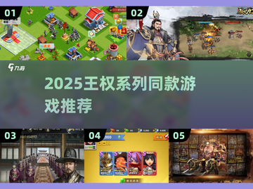 🔥2025王权系列同款手游大公开！👑截图1