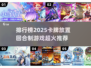 🔥2025超火卡牌游戏排行榜🌟回合制玩家必看！