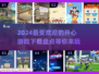 2024超🔥开心游戏盘点，玩到停不下来！🎮