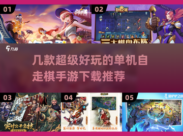 2022超🔥单机自走棋手游推荐🎉截图1