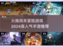 🔥2024必玩！超刺激冒险闯关手游推荐🎉