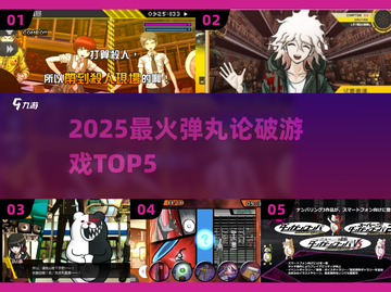 🔥2025最火弹丸论破TOP5！🎮截图1