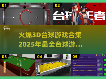 2025最🔥3D台球游戏合集🎮玩到停不下来！截图1