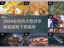🔥2024必玩战争策略游戏下载推荐💥