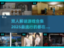 🔥2025超火双人解谜游戏合集✨