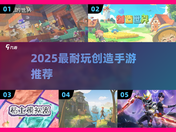 🎮2025最耐玩创造手游推荐！🔥截图1
