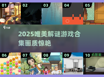 2025高颜值解谜游戏合集✨唯美画风+烧脑谜题截图1