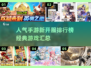 🔥2025手游新开服排行榜✨经典游戏等你来战！