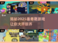 2025最奇葩游戏🔥你敢来挑战吗？🎮
